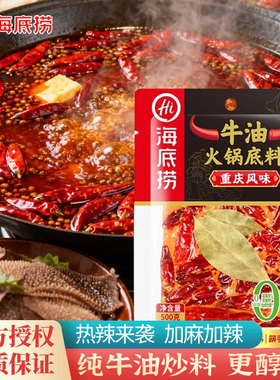 海底捞重庆风味牛油火锅底料500克 加麻加辣老火锅料麻辣烫0添加