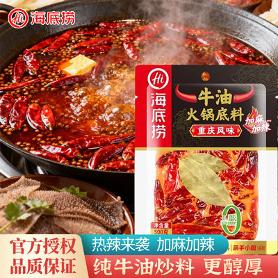 海底捞重庆牛油火锅底料500克