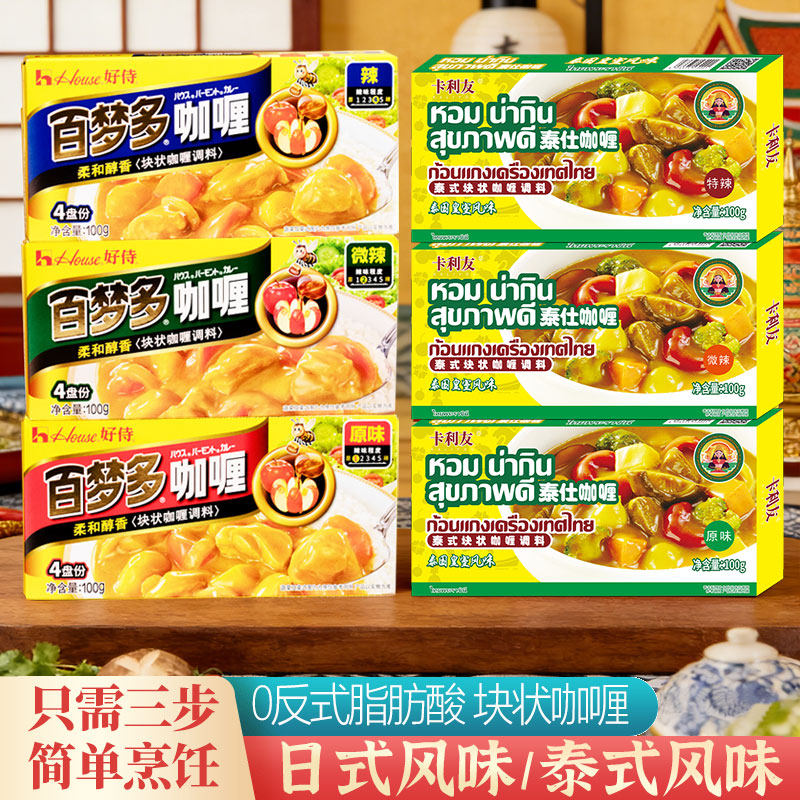 【2盒】好侍百梦多块状咖喱原味微辣味日式卡利友泰式调味料100g