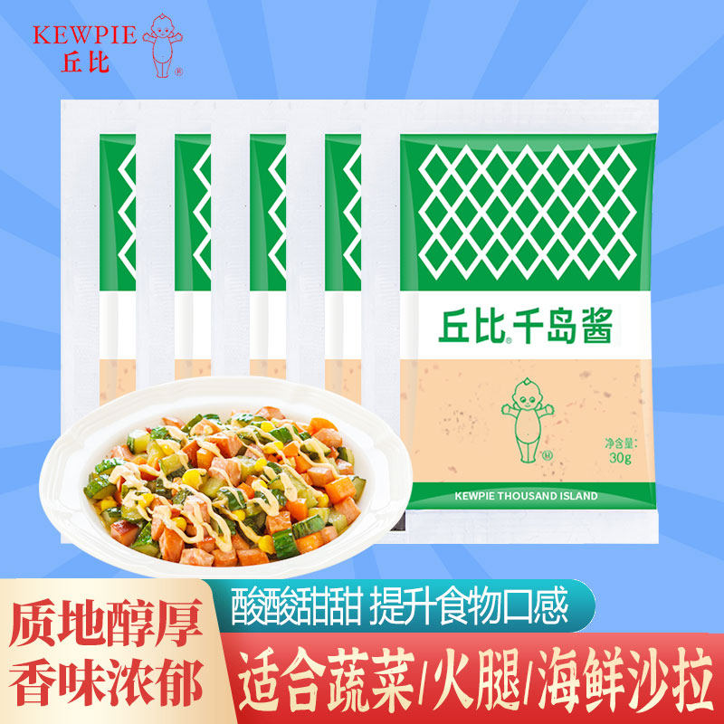 丘比千岛酱 千岛沙拉面包蔬菜沙拉寿司食材料家用小包装 30g*5袋,粮油调味/速食/干货/烘焙,沙拉/千岛/蛋黄酱/油醋汁,淘宝优惠券,粉丝福利购,淘宝优惠卷