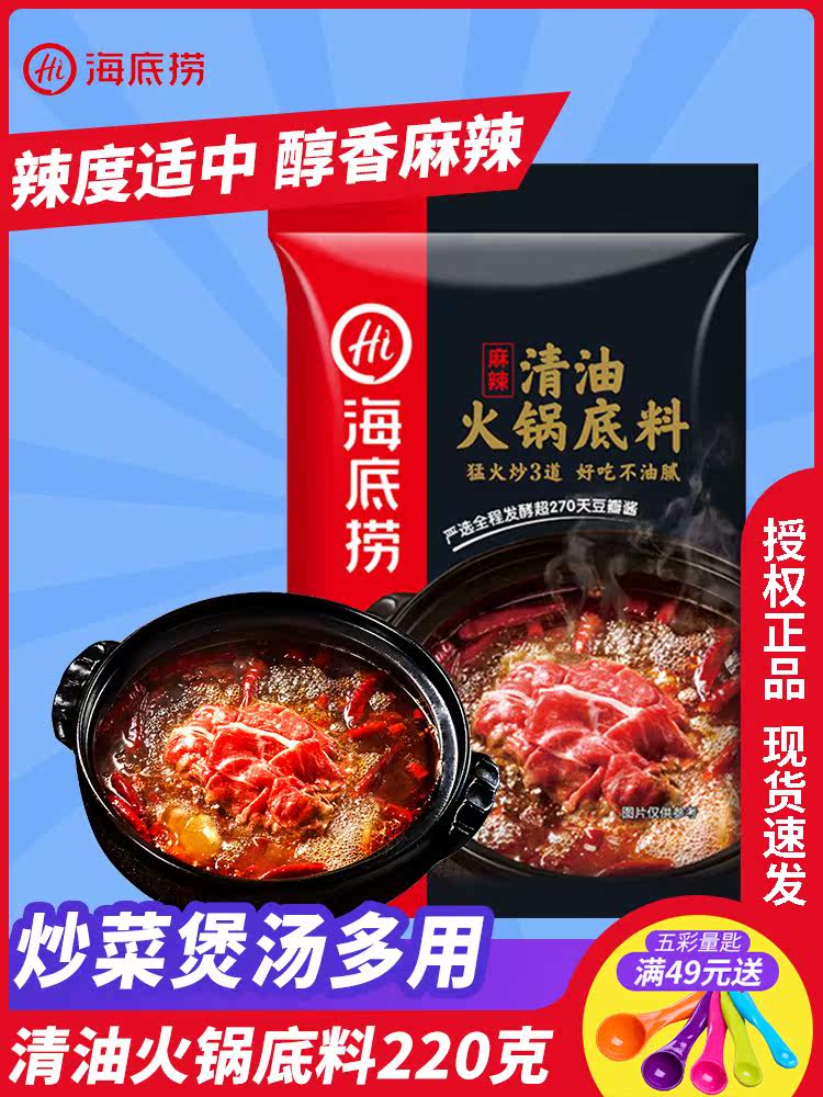 Haidilao hot pot soup base Spicy and clear oil hot pot soup base Sichuan hot pot skewers lazy hot pot seasoning 220g