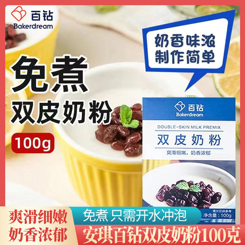 百钻双皮奶粉100克香甜嫩滑