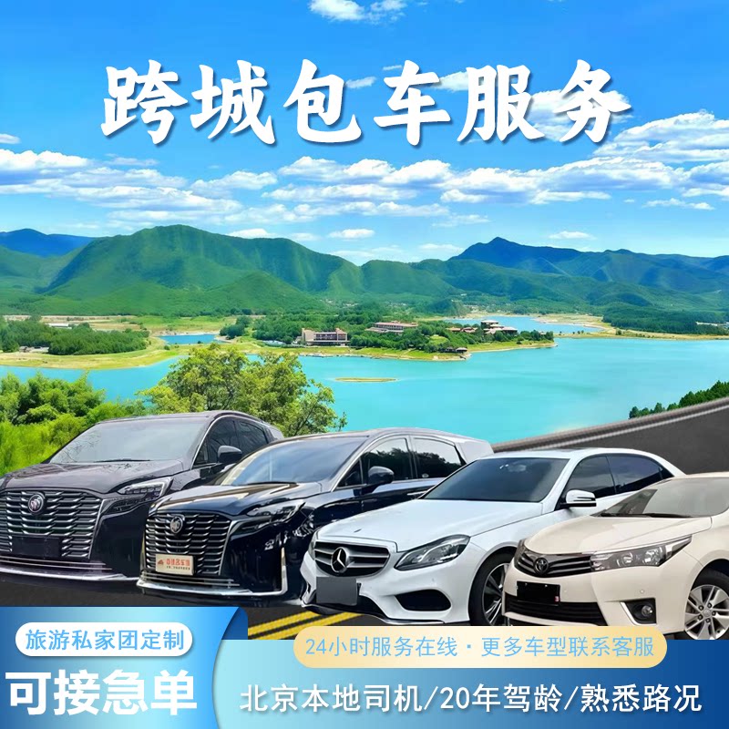 京津跨城商务旅游包车 企业出行商务服务