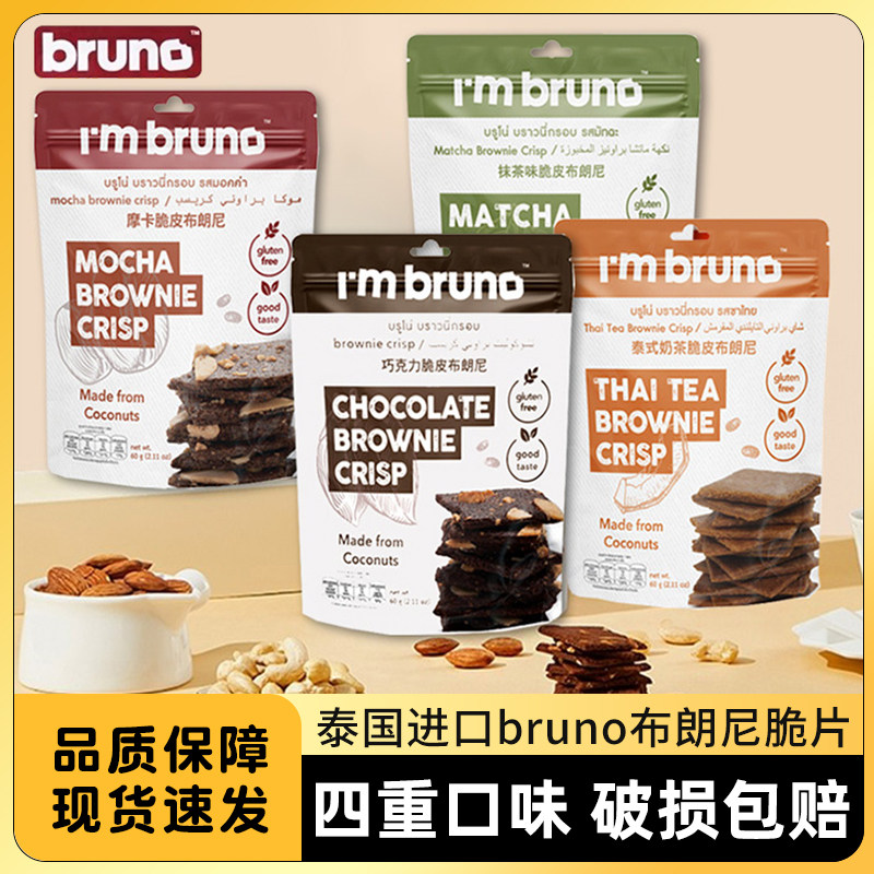 泰国进口bruno布朗尼脆片零食脆皮坚果巧克力摩卡味薄脆饼干小吃