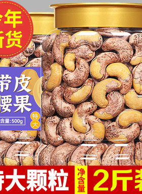 越南特大紫皮腰果原味官方旗舰店盐焗炭烧带皮腰果仁5斤坚果零食
