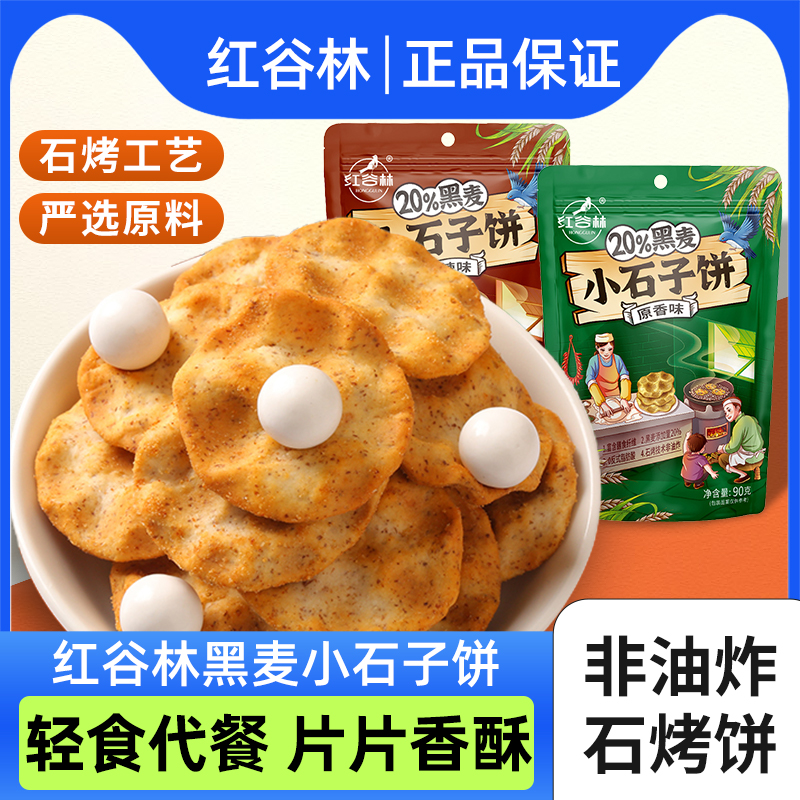 黑麦石头饼红谷林粗粮饼干