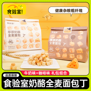 食验室厚厚奶酪全麦面包丁面包干大袋咖啡牛奶泡鲁达味代餐小零食