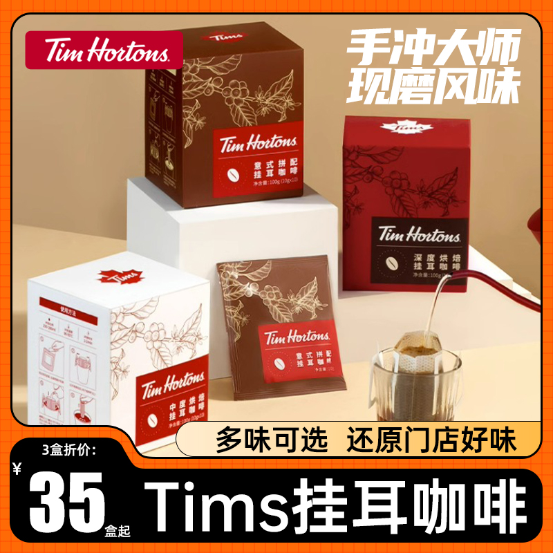Tims挂耳咖啡10g*10包手冲黑咖啡美式深度烘培速溶咖啡粉