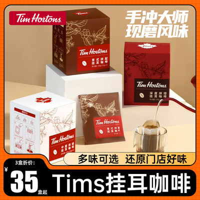 Tims挂耳咖啡手冲黑咖啡深度烘培