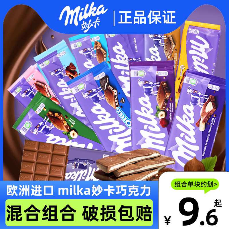 MILKA妙卡牛奶巧克力黑气泡奥利奥坚果夹心排块混合进口网红零食 零食/坚果/特产 夹心巧克力 原图主图