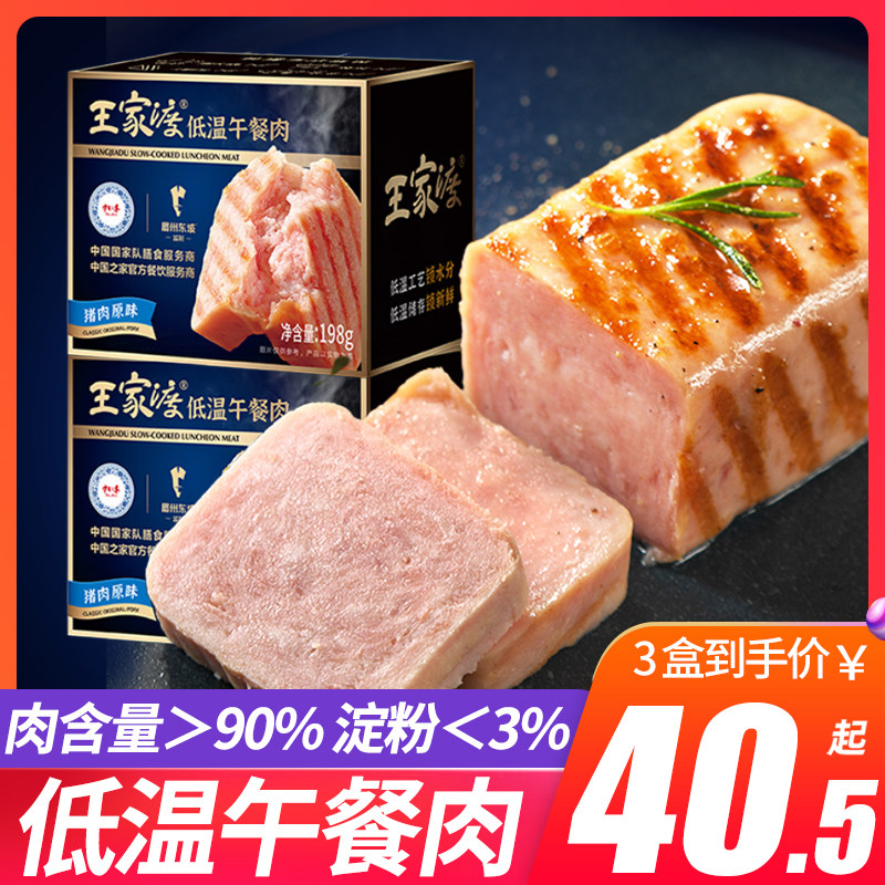 王家渡低温午餐肉198g*3盒火锅三明治手抓饼眉州东坡速食整箱批发属于什么档次？