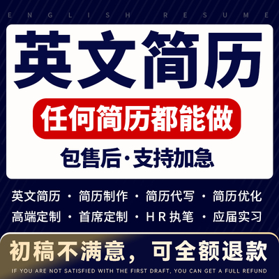 简历制作个人定制代写优化修改完善小升初英文求职专业改简历润色
