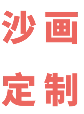 婚礼沙画定制视频生日开场mv创意