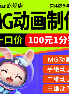 mg动画制作flash代做视频短片二维三维动画设计动漫广告3d宣传片