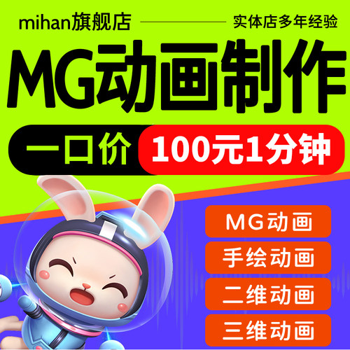mg动画制作一口价100元一分钟