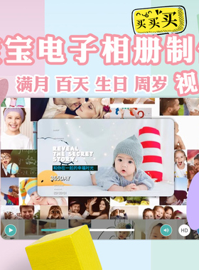 宝宝儿童电子相册制作满月百天宴生日周岁成长历程照片高清MV视频