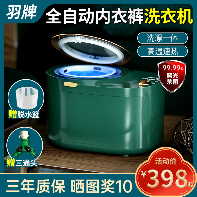 羽牌全自动内衣内裤清洗衣机高温煮洗迷你杀菌小型婴儿童袜子神器
