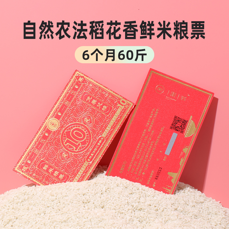 礼券一粥一饭 自然农法稻花香大米粮票*6（60斤）按票兑粮兑换卡在类目 粮油米面/南北干货/调味品, 粮油米面/干货/调味品提货券, 米面杂粮提货券中 - 来自Buy2taobao.com提供专业的淘宝代购服务