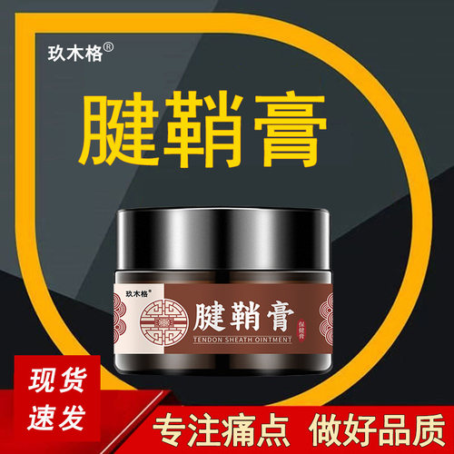 玖木格腱鞘膏大拇指手指手腕疼