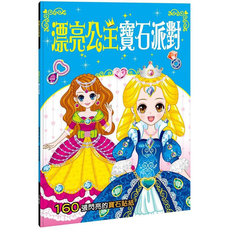 预售台版 漂亮公主宝石派对 人类 尹贞仁 160张宝石饰品和服装贴纸培养孩子想像力与创造力训练手眼协调能力儿童书籍使用感如何?