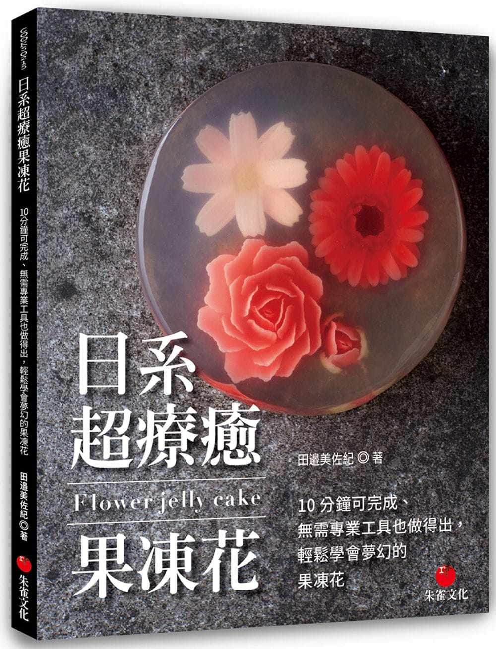 【预售】台版 日系*疗愈果冻花 10 分钟可完成无需专业工具也做得出轻松学会梦幻的果冻花 朱雀 田邉美佐纪 果冻花点心甜点美食使用感如何?