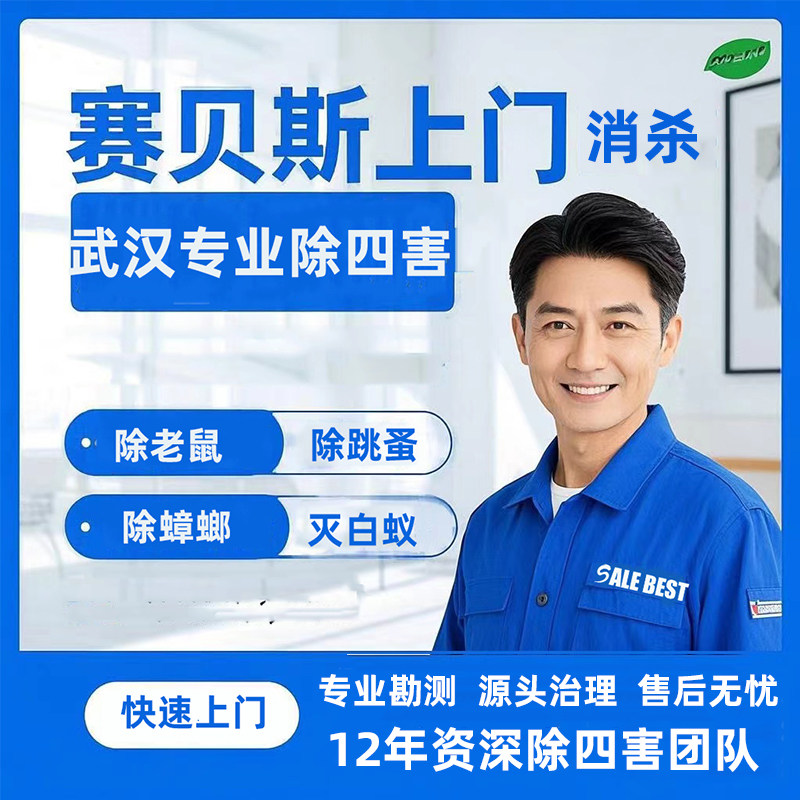 武汉上门杀虫灭鼠除蟑螂去蚊蝇