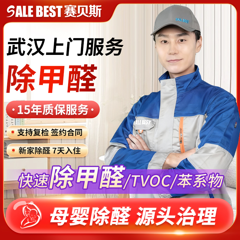 武汉上门除甲醛新房装修去异味
