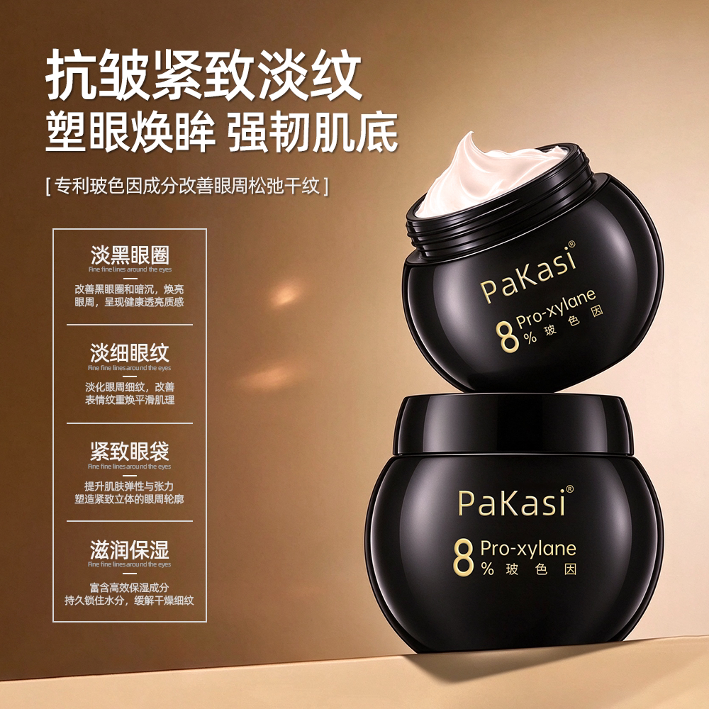 【何小合粉丝专享】PaKasi第三代玻色因黑钻紧致眼霜