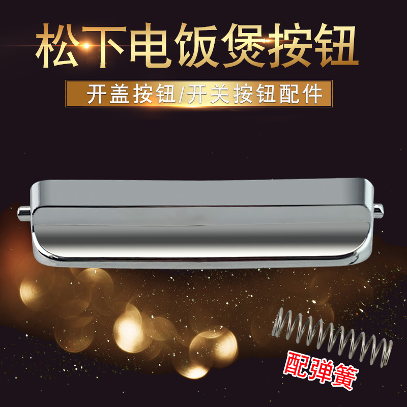 山谷适用于松下电饭煲开关开盖按键DC186-N门锁DC156-N卡扣门盖锁