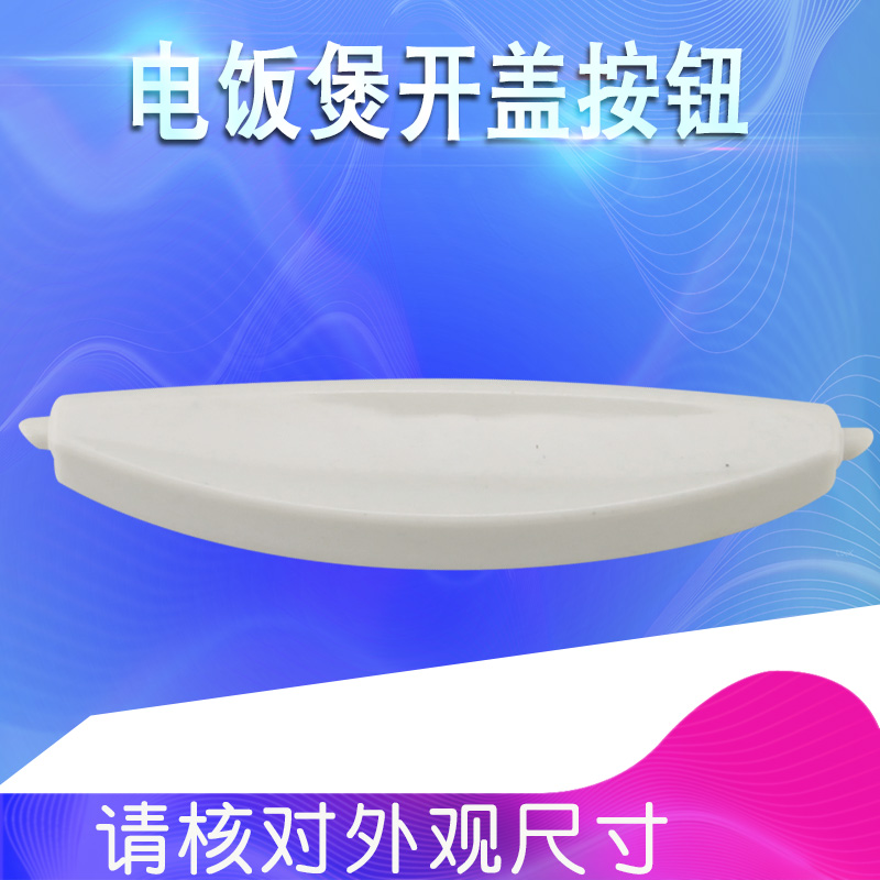 电饭煲开盖按钮开关配件