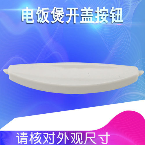电饭煲开盖按钮开关配件