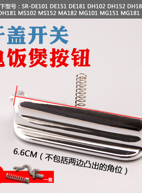 山谷适用于松下电饭煲SR-MS181/MS182/MS151/MS152开盖开关按钮