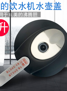 适用于美的饮水机沸腾胆盖1升水壶盖 MYR926S-W/MYR925S/JD1150S