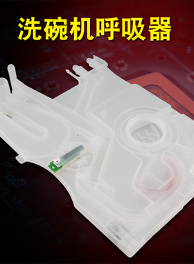 适用于美的洗碗机配件WQP8-3905/3906/3909A呼吸器W3907/3906A-CN