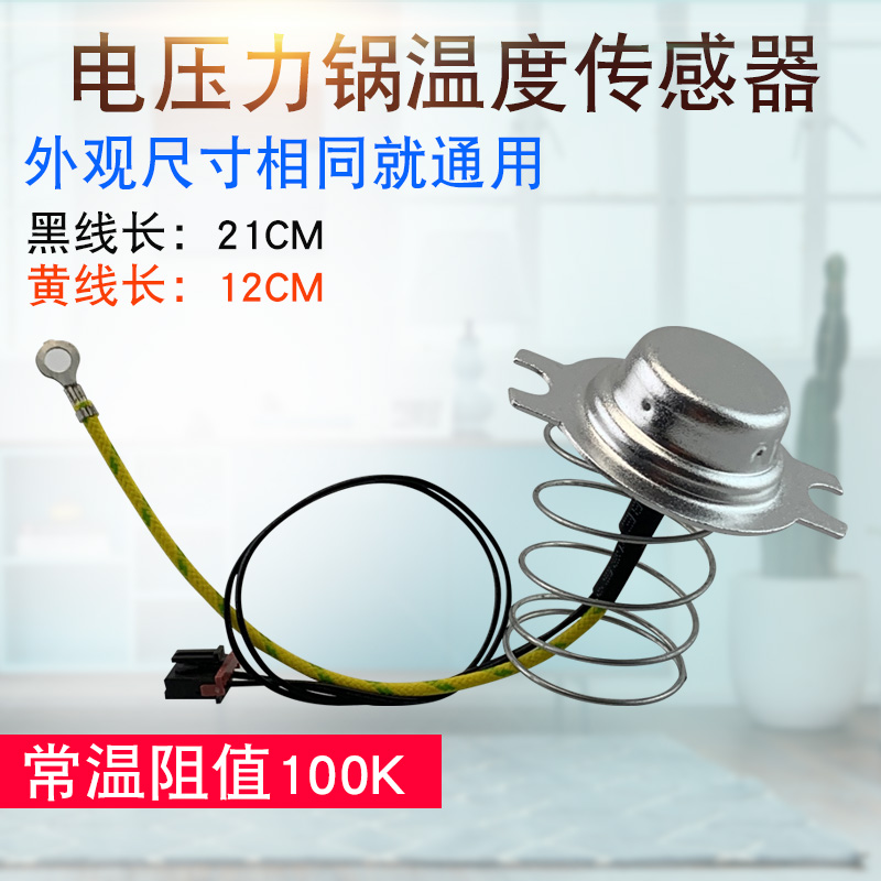 电压力锅温控器CYSB50FC9A-100/CYSB60FC9A-110热敏电阻感温探头