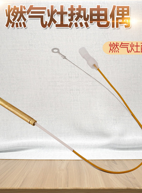 山谷适用于美的燃气灶热电偶探头JZT-HTX6/Q62感应点火针Q39/Q65A