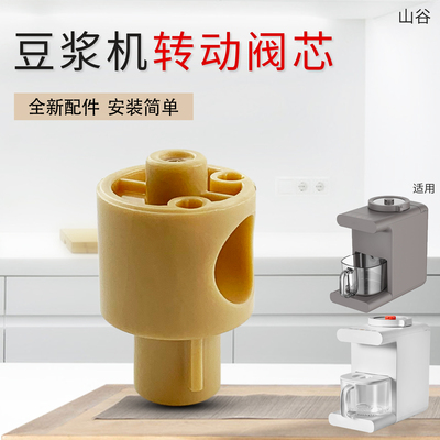 豆浆机转动出浆阀芯配件
