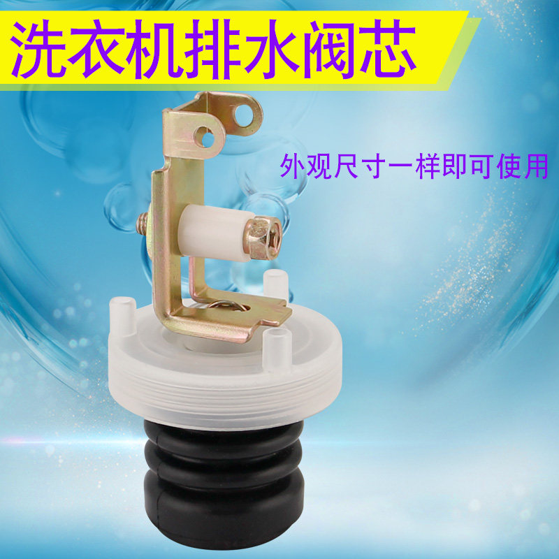 通用金羚爱妻松下全自动洗衣机排水阀 放水阀芯放水弹簧堵塞头
