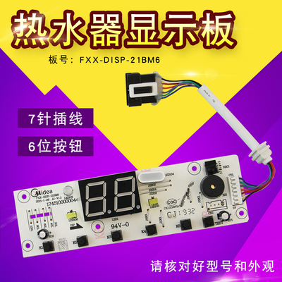 适用于美的电热水器显示板FXX-DISP-21BM6七针插口电源板主控板