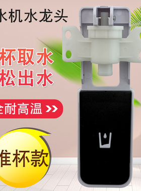 饮水机配件水咀推杯式冷热开关