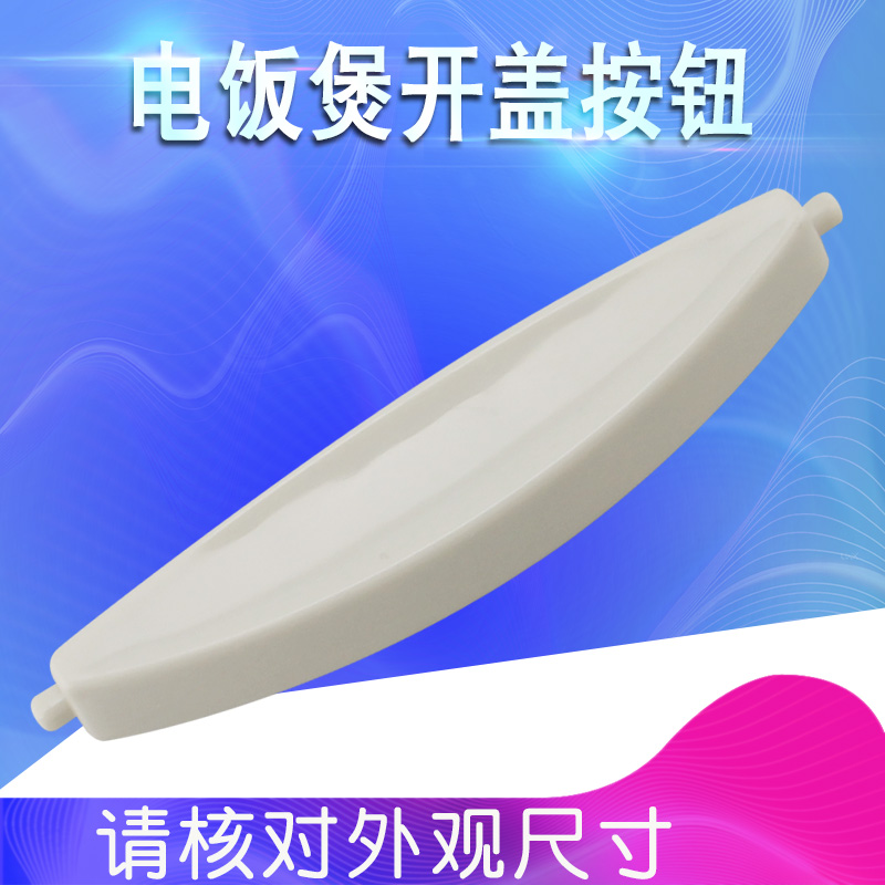 电饭煲上盖门扣按键扣配件