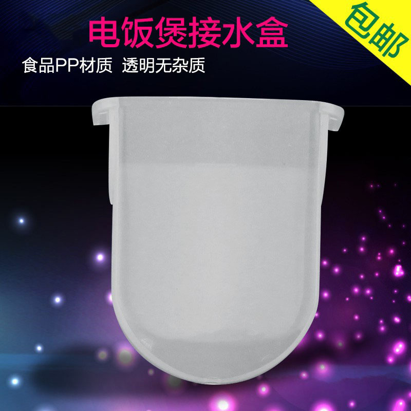 适用电饭煲集水盒接水盒