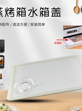 山谷适用于美的蒸烤炉水箱盖PS20C1/PS2032W/PS2011蒸烤箱水盒盖