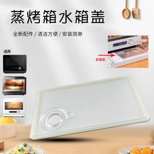 PS3001W水箱盖 PS2001 山谷适用于美 蒸烤炉配件水盒盖PS30H5W