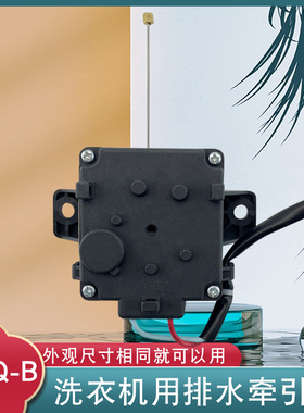 适用于美的小天鹅洗衣机排水TB80V22W牵引器TB63-V1068/1068G(H)