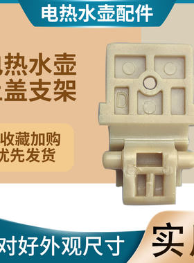 适用于九阳电热水壶上盖固定座K17FD-W3150(A)支架K15FD-W4131(A)