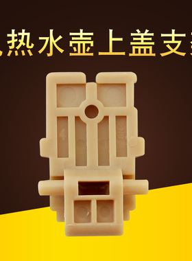 山谷适用九阳电热水壶配件K17-F67S(A)/f65/F5上盖固定座转动支架