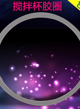 适用于美的料理机搅拌机配件密封圈BL25C46/WBL25B36密封环胶圈