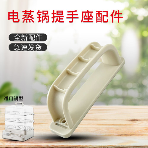 电蒸锅锅盖防烫提手座把手座配件