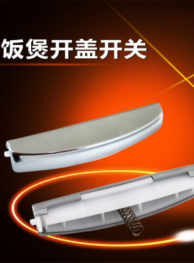 适用于美的电饭锅FZ50JB/FZ507JB/FZ407JB/FZ40JB门按键开关盖锁